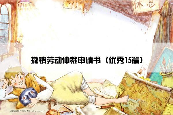 撤销劳动仲裁申请书（优秀15篇）