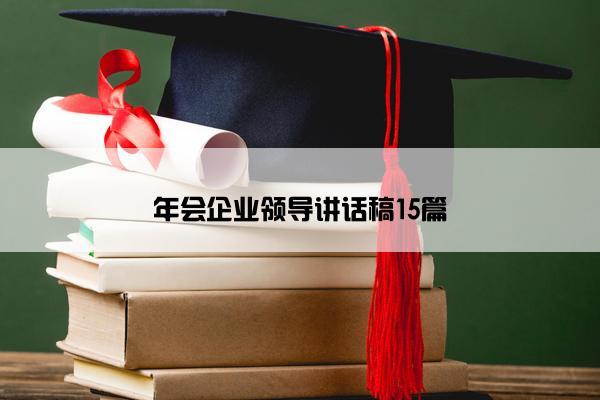 年会企业领导讲话稿15篇