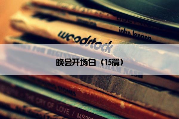 晚会开场白（15篇）