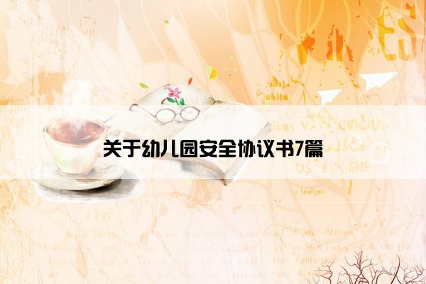 关于幼儿园安全协议书7篇