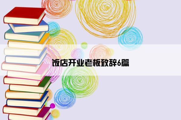 饭店开业老板致辞6篇