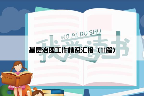 基层治理工作情况汇报（11篇）