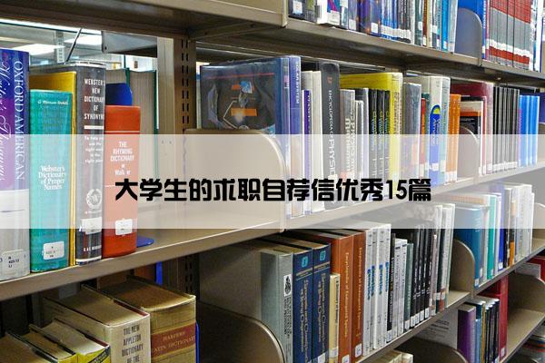 大学生的求职自荐信优秀15篇