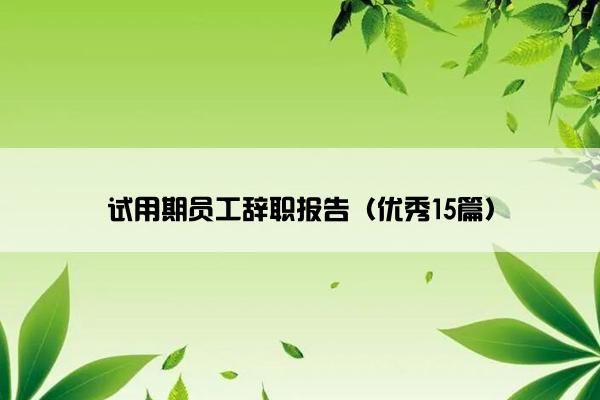 试用期员工辞职报告（优秀15篇）