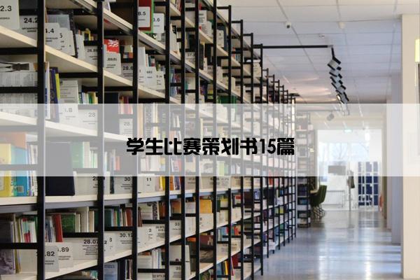 学生比赛策划书15篇