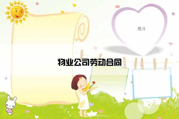 物业公司劳动合同