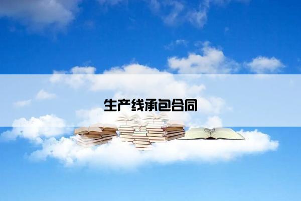 生产线承包合同