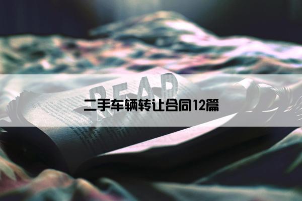 二手车辆转让合同12篇