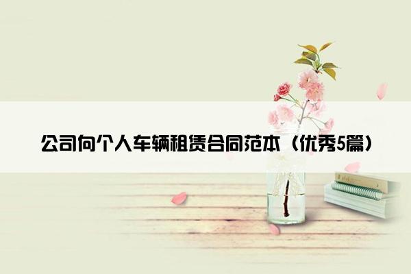 公司向个人车辆租赁合同范本（优秀5篇）