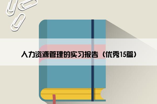 人力资源管理的实习报告（优秀15篇）