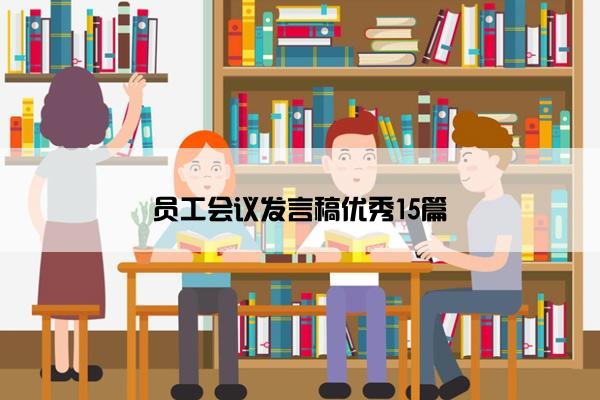 员工会议发言稿优秀15篇