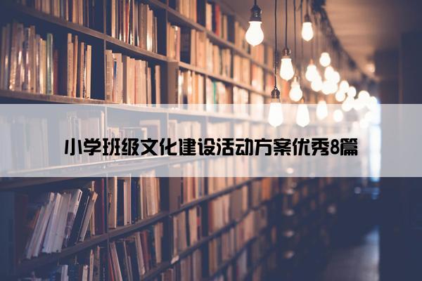 小学班级文化建设活动方案优秀8篇