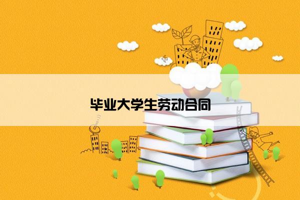 毕业大学生劳动合同