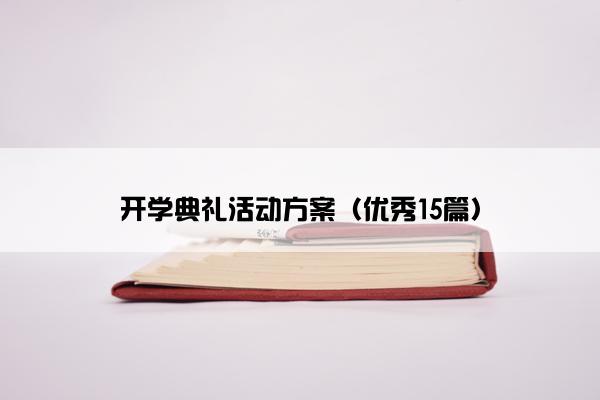 开学典礼活动方案（优秀15篇）
