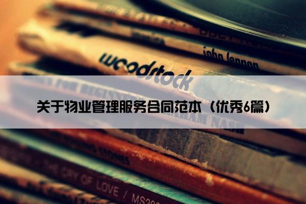 关于物业管理服务合同范本（优秀6篇）