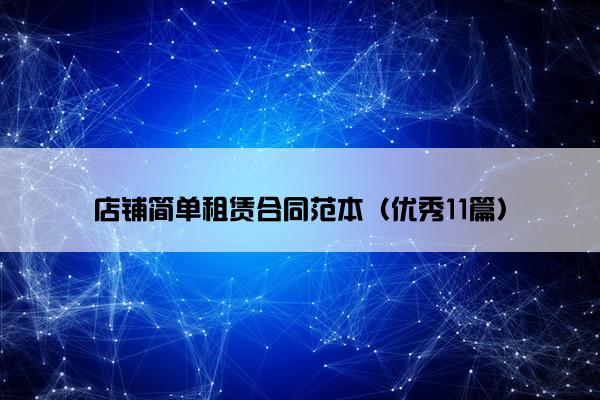 店铺简单租赁合同范本（优秀11篇）