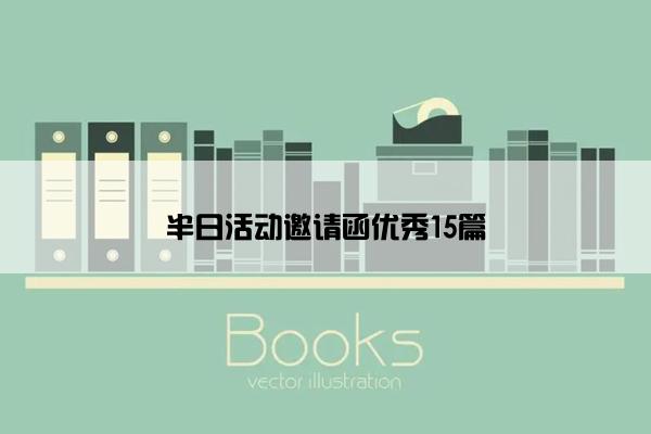 半日活动邀请函优秀15篇