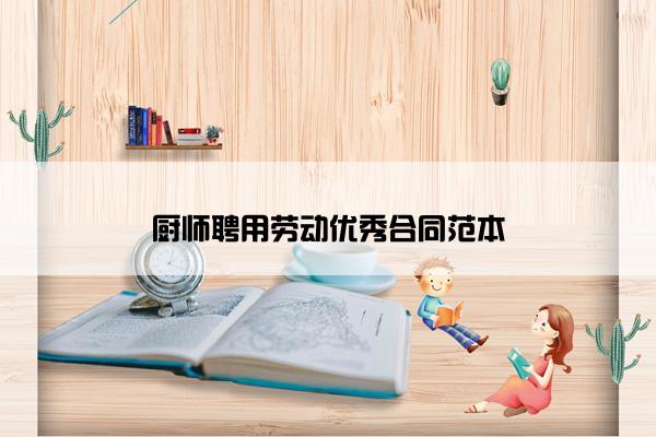 厨师聘用劳动优秀合同范本