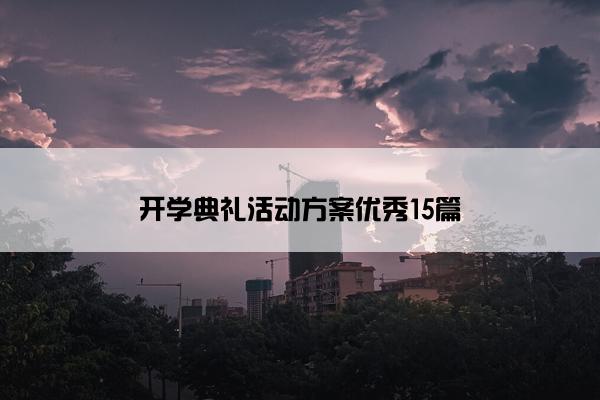 开学典礼活动方案优秀15篇