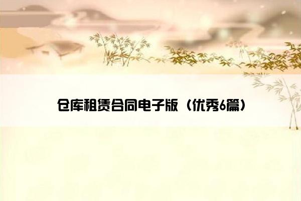 仓库租赁合同电子版（优秀6篇）