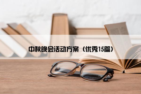 中秋晚会活动方案（优秀15篇）
