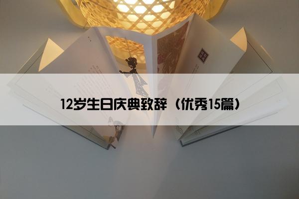 12岁生日庆典致辞（优秀15篇）