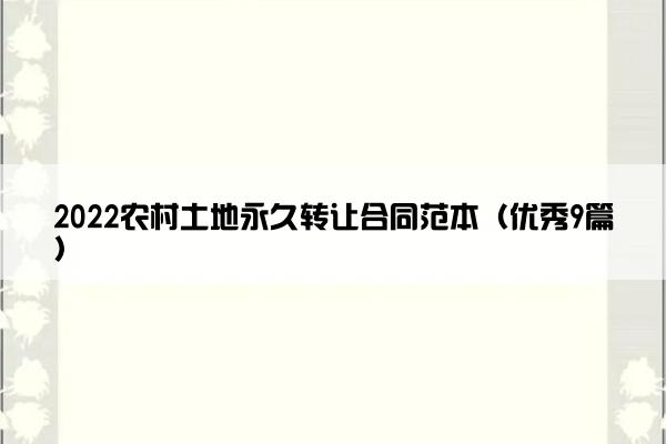 2022农村土地永久转让合同范本（优秀9篇）