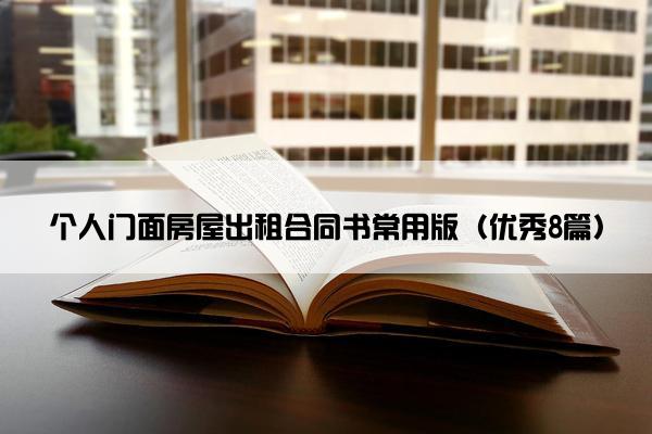 个人门面房屋出租合同书常用版（优秀8篇）