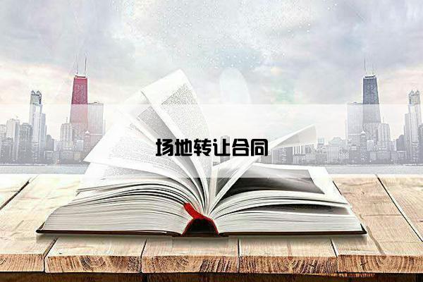 场地转让合同