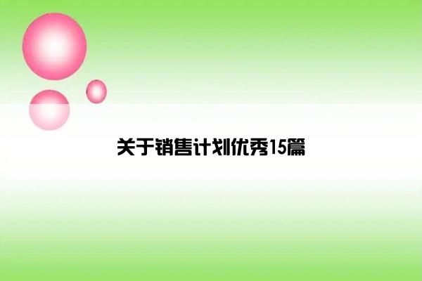 关于销售计划优秀15篇