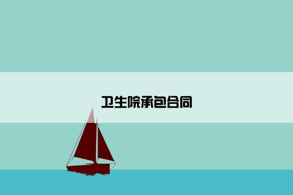 卫生院承包合同 卫生院承包合同