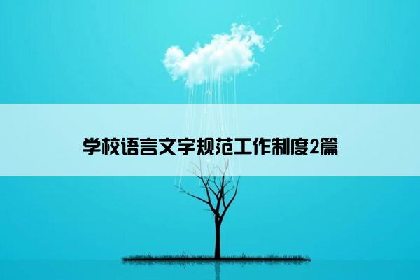 学校语言文字规范工作制度2篇