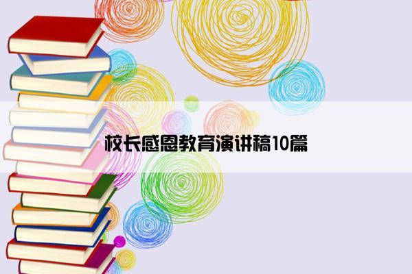 校长感恩教育演讲稿10篇