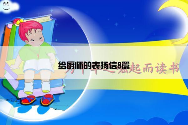 给厨师的表扬信8篇