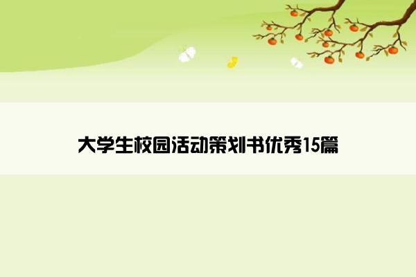 大学生校园活动策划书优秀15篇