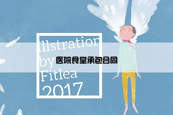 医院食堂承包合同