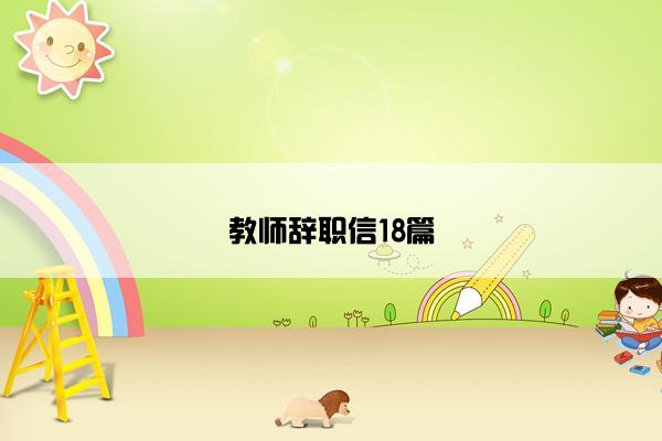 教师辞职信18篇