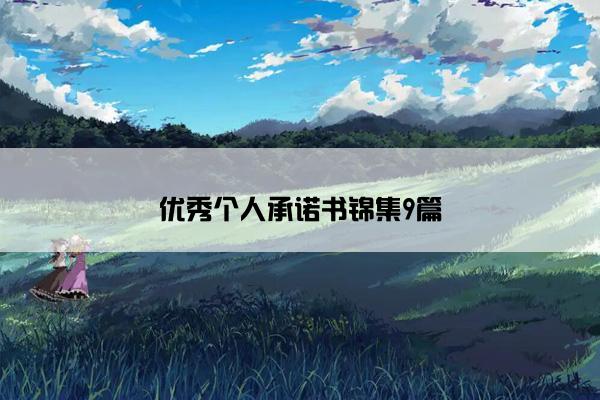 优秀个人承诺书锦集9篇