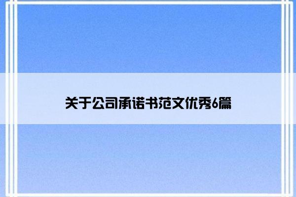 关于公司承诺书范文优秀6篇