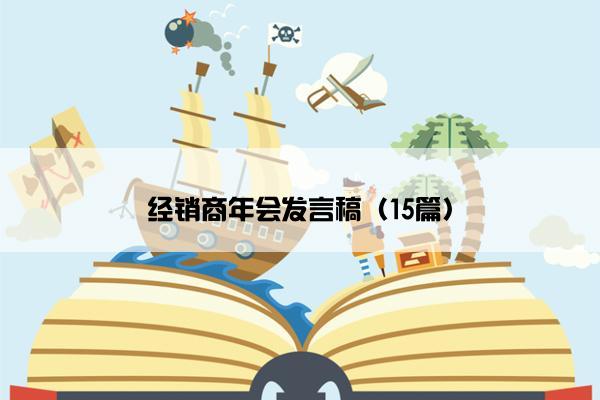 经销商年会发言稿（15篇）