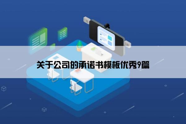 关于公司的承诺书模板优秀9篇