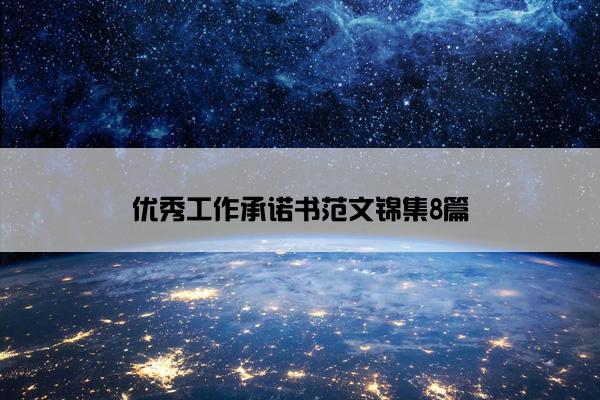 优秀工作承诺书范文锦集8篇