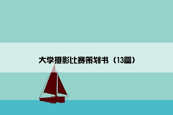 大学摄影比赛策划书（13篇）