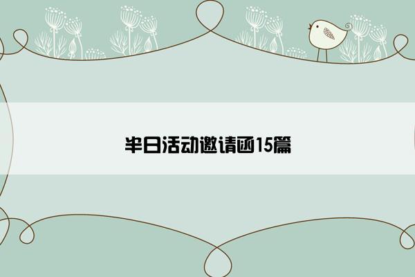 半日活动邀请函15篇