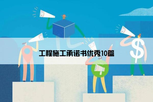 工程施工承诺书优秀10篇