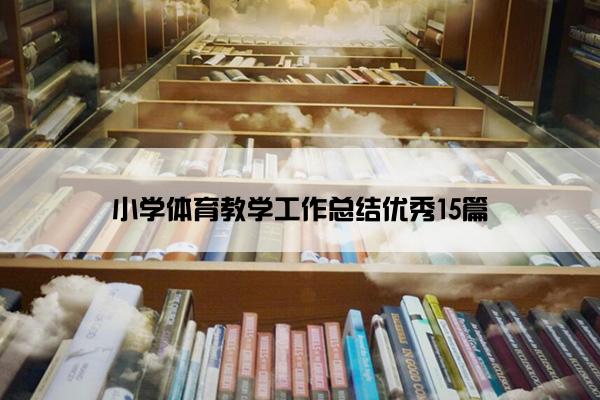 小学体育教学工作总结优秀15篇