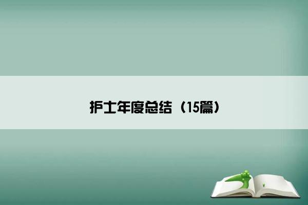 护士年度总结（15篇）