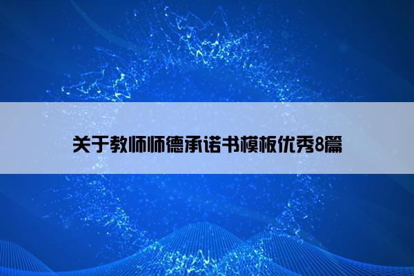 关于教师师德承诺书模板优秀8篇