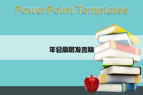 年会高层发言稿