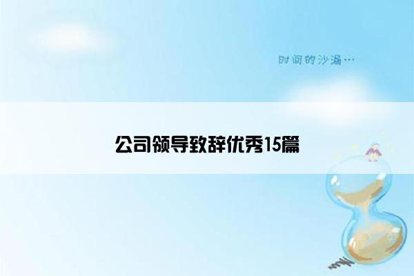 公司领导致辞优秀15篇 公司领导致辞优秀15篇